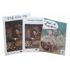 생각을 모으는 사람 한글 영문판 세트, 풀빛