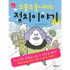 꼬불꼬불나라의 정치이야기, 풀빛미디어, 없음null