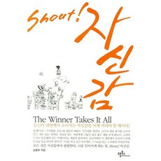 SHOUT 자신감, 프롬북스, 손용규 저