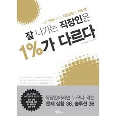 잘 나가는 직장인은 1%가 다르다:나를 변화시키는 직장생활의 지혜 36, 프롬북스, 양학강 저/허유영 역
