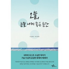 오늘 눈물 나게 좋은 순간, 프롬북스, 김지원 저/강지훈 사진
