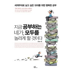 지금 공부하는 네가 모두를 놀라게 할 것이다:세계무대로 날고 싶은 10대를 위한 행복한 공부, 프롬북스, 김형중 저