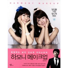 하모니 메이크업, 프롬북스, 김승원 저