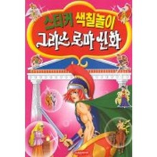 그리스 로마 신화(스티커 색칠놀이), 학은미디어