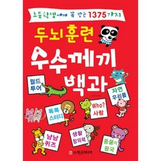 초등학생에게 꼭 맞는 1375가지두뇌훈련 수수께끼 백과, 학은미디어