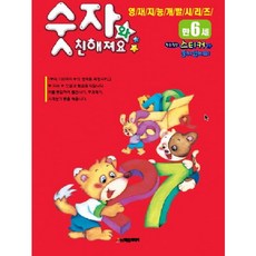 숫자와 친해져요(만6세), 학은미디어