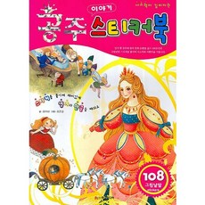 사고력이 깊어지는공주 이야기 스티커북, 학은미디어, 없음null