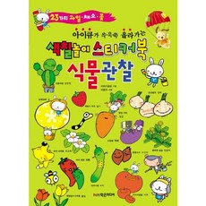 아이큐가 쑤욱쑥 올라가는색칠놀이 스티커북: 식물 관찰:아이큐가 쑤욱쑥 올라가는 색칠놀이 스티커북, 학은미디어