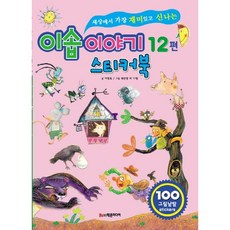 세상에서 가장 재미있고 신나는이솝이야기 12편 스티커북, 학은미디어