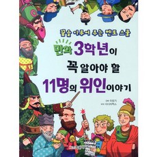 만화 3학년이 꼭 알아야 할11명의 위인이야기:꿈을 이루어 주는 멘토 스쿨, 학은미디어, 없음
