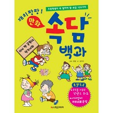 재치팡팡!만화 속담백과:초등학생이 꼭 알아야 할 속담 105가지, 학은미디어