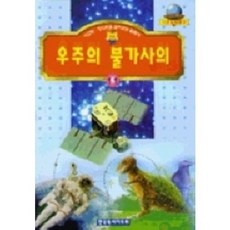우주의 불가사의(기초과학문고 11), 한국독서지도회