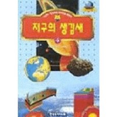 지구의 생김새(기초과학문고 23), 한국독서지도회