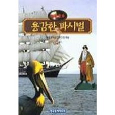 용감한 파시벌(과학동화), 한국독서지도회