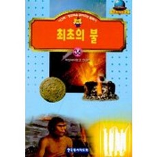 최초의 불(기초과학문고36), 한국독서지도회