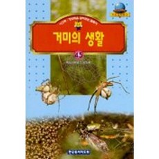거미의 생활(기초과학문고45), 한국독서지도회, 없음