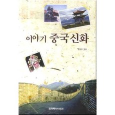 이야기 중국신화, 한국독서지도회