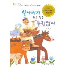 할아버지 하는 일은 틀림없어, 한국독서지도회, 상세 설명 참조