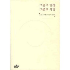 도법 스님의 생명평화 이야기그물코 인생 그물코 사랑, 불광출판사