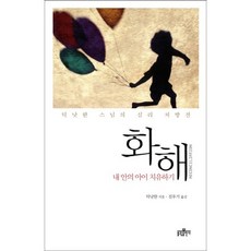 bulkwangpublishing 一行禪師的和解：療癒我內在的小孩, 一行禪師 著/陳宇基 譯