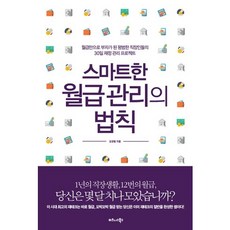 스마트한 월급 관리의 법칙:월급만으로 부자가 된 평범한 직장인들의 30일 재정 관리 프로젝트, 비즈니스북스