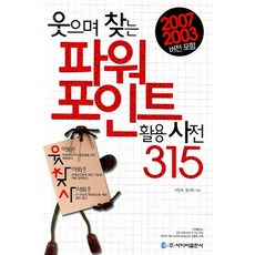 微笑查找PowerPoint活用辭典 315, 사이버出版社