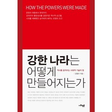 強國是如何煉成的：推動歷史的社會技术力量, 社會評論, 姜哲圭 著