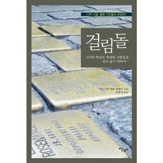 絆腳石：為了不忘納粹大屠殺的犧牲者, 生活園地