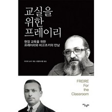 教室裡的弗雷勒：為現場教育的弗雷勒與維高斯基的相遇, 生活家園