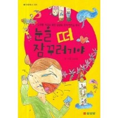 눈을 떠 잠꾸러기야, 삼성당