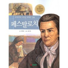 페스탈로치:교과서에 나오는 위대한 인물, 삼성당, 상세 설명 참조