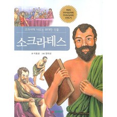 소크라테스:교과서에 나오는 위대한 인물, 삼성당, 없음null
