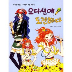 오디션에 도전하다 : 나만의 재능 가꾸기 (우리반 내친구), 삼성당, 상세 설명 참조