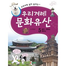 교과서에 살아 숨쉬는우리겨레 문화유산 5: 광주 전라도 제주도, 삼성당, 교과서에 살아 숨쉬는 우리겨레 문화유산, 상세 설명 참조