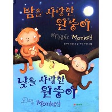 Samseongdang 愛夜晚的猴子 愛白天的猴子