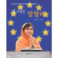 내 이름은 말랄라:노벨 평화상 후보에 오른 최연소 여성 인권 운동가, 삼성당, ., 없음null