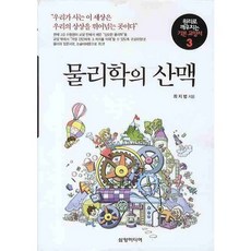 물리학의 산맥, 삼양미디어, 최지범 저