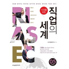 10대를 위한직업의 세계 5: 기업형(E), 삼양미디어, 스토리텔링연구소 저