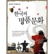상식으로 꼭 알아야 할한국의 명품문화, 삼양미디어, 하중호 저