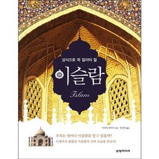 你不可不知的伊斯蘭常識, 亞希雅·艾默里克 著/韓尚延 譯/柳王鐘 監修, 三養媒體