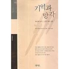 기억과 망각(독일과 일본 그두개의 전후), 삼인, 다나카 히로시 등저/이규수 역