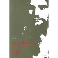 당신들의 예수, 삼인