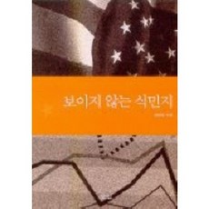 보이지 않는 식민지, 삼인