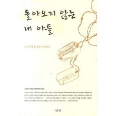 我那沒有回來的兒子, 軍隊疑問死真相糾明委員會 編, 三人