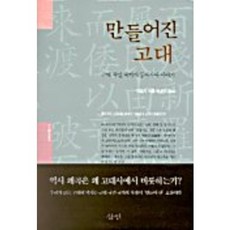 被製造的古代：近代國民國家的東亞故事, 李成市 著/ 朴慶姬 譯, 三人