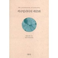 섹슈얼리티의 매춘화, 삼인, 캐슬린 배리 저/정금나, 김은정 공역