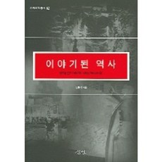 이야기된 역사, 삼인, 신형기 저