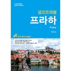 프라하 셀프트래블(2015-2016):나 혼자 준비하는 두근두근 해외여행, 상상출판