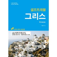 그리스 셀프트래블(2015-2016):나 혼자 준비하는 두근두근 해외여행, 상상출판
