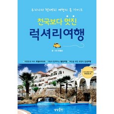 sangsangpublishing 比天堂更美好的奢華旅行：韓國奢華旅遊地全攻略